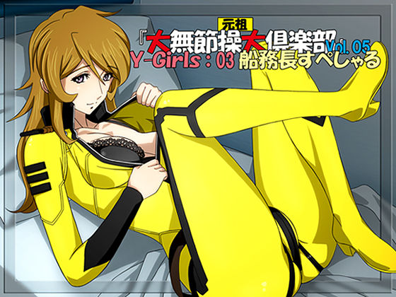 Ganso Dai-Musessou Dai-Club Vol.05 Y-Girls:03 Senmuchou Special page 1 full