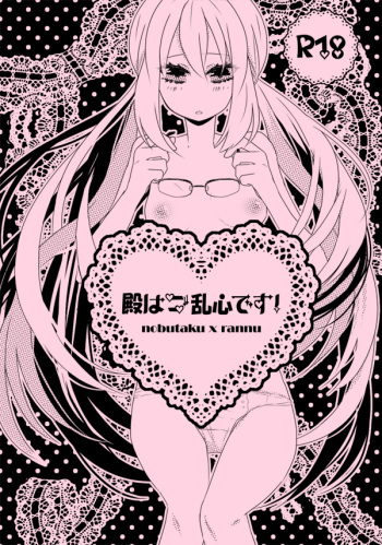 ♡ノブ拓蘭ヌにょたエロまんが♡ cover