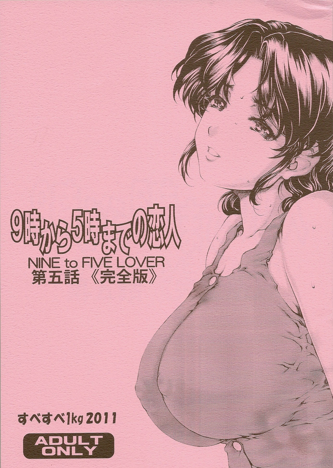 9-Ji Kara 5-ji Made no Koibito Dai Go wa Kanzenban - NINE to FIVE LOVER page 1 full