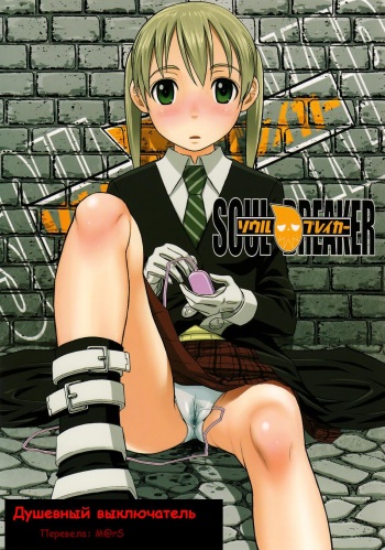 Soul Breaker cover