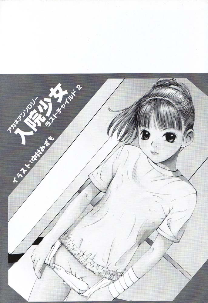 Nyuuin Shoujo - Last Child 2 page 8 full