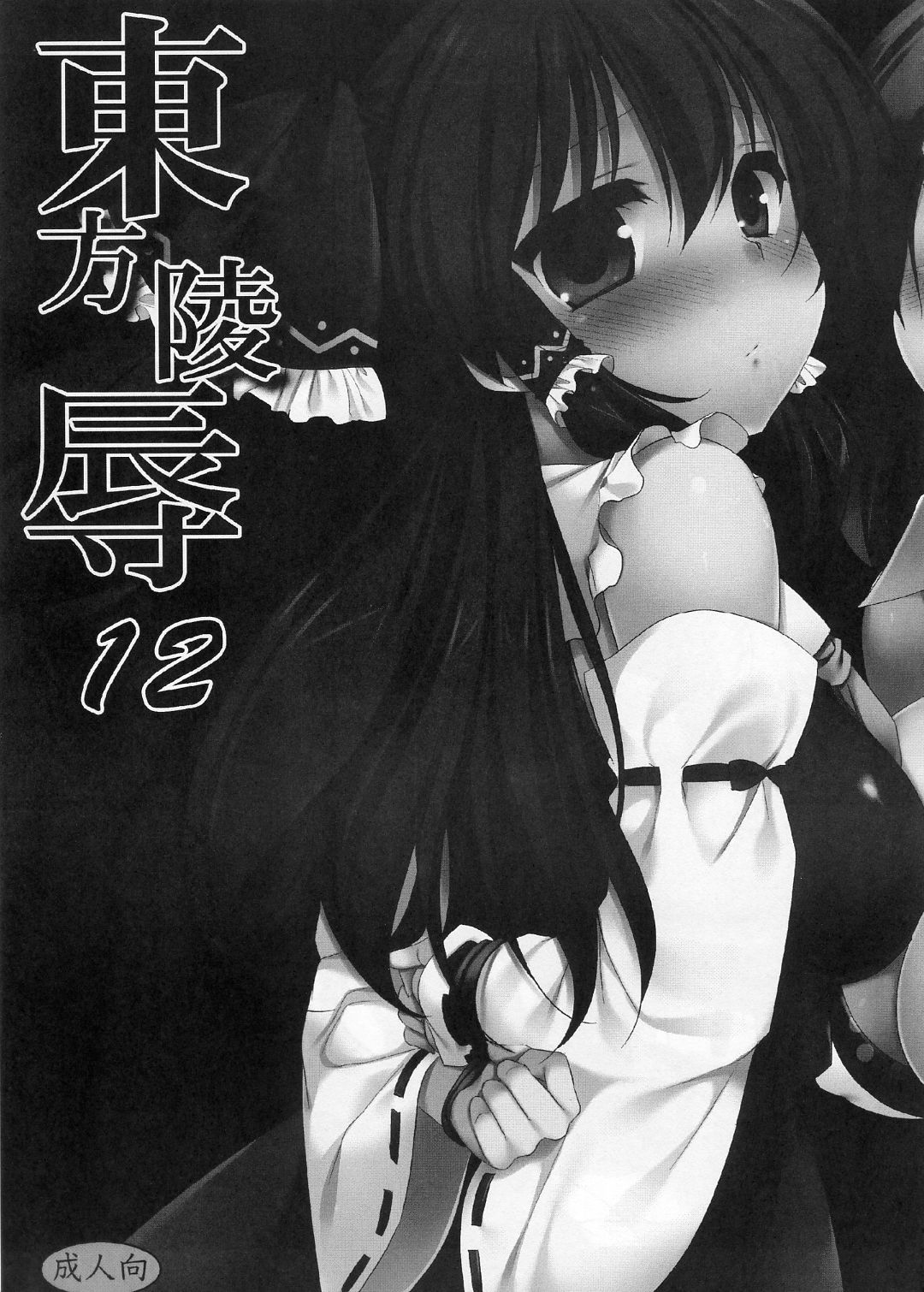 Touhou Ryoujoku 12 page 2 full