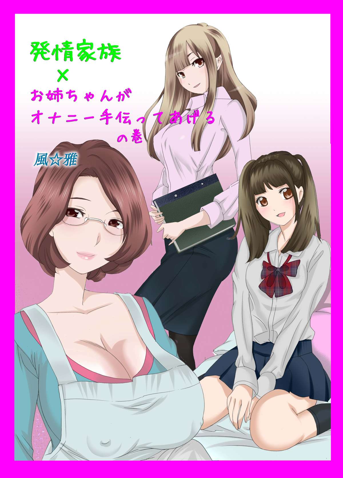 Hatsujou Kazoku x Oneechan ga Onanie Tetsudatte Ageru page 2 full