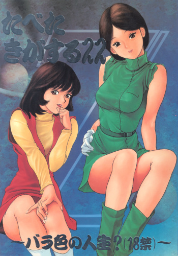 Tabeta Kigasuru 22 ~Bara-iro no Jinsei?~ cover