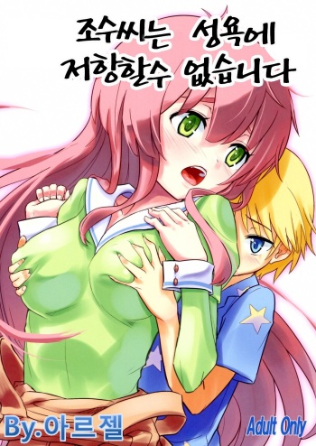 Joshu-san wa Seiyoku ni Sakaraemasen cover