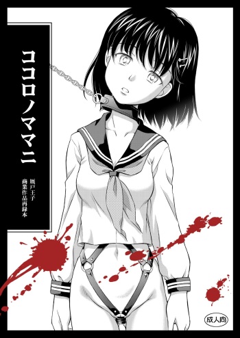 ココロノママニ 厩戸王子商業作品再録本 cover