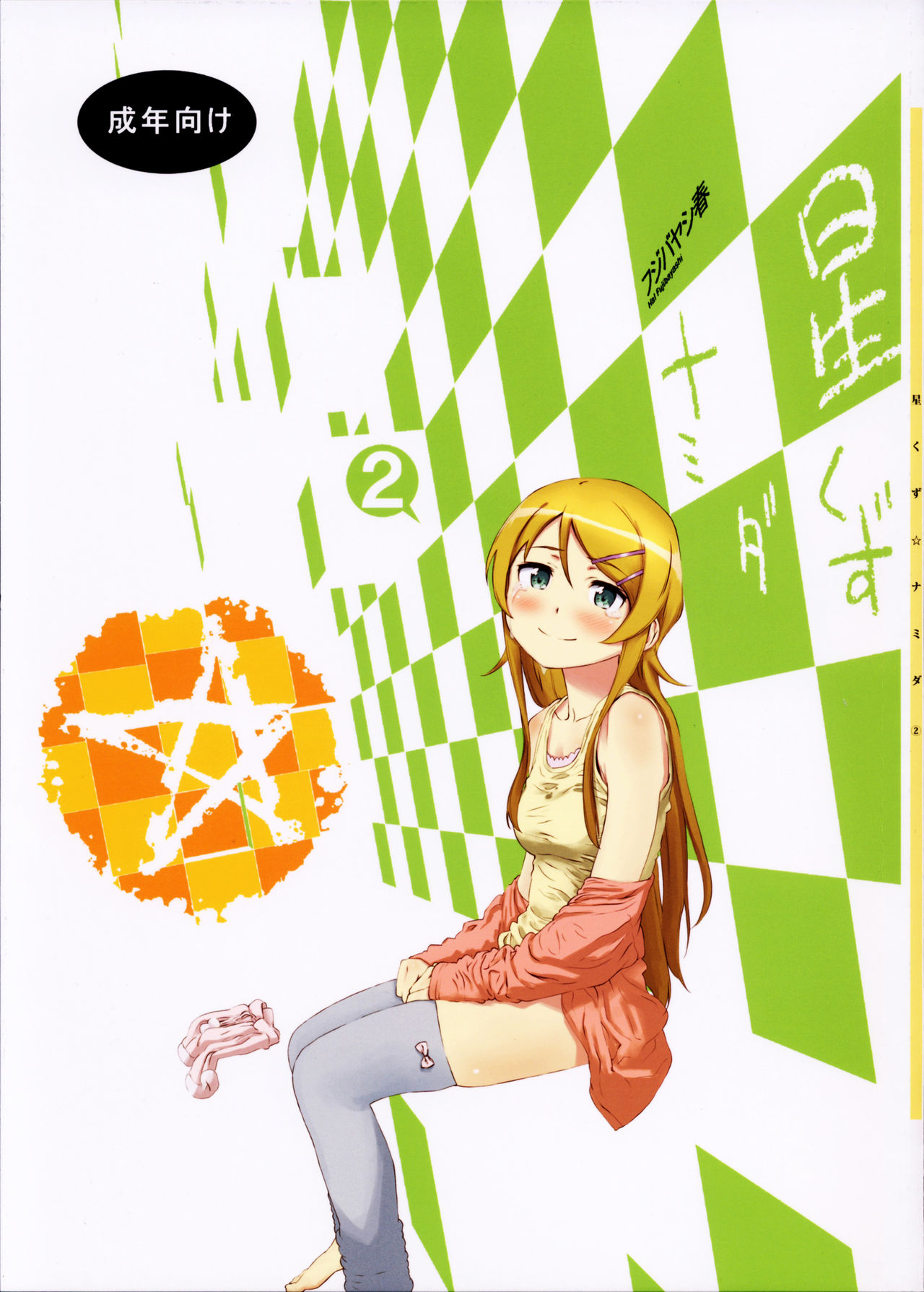 Hoshikuzu Namida 2 page 1 full