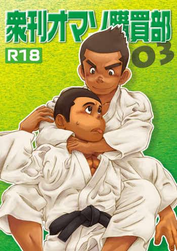 衆刊オマソ購買部03 cover