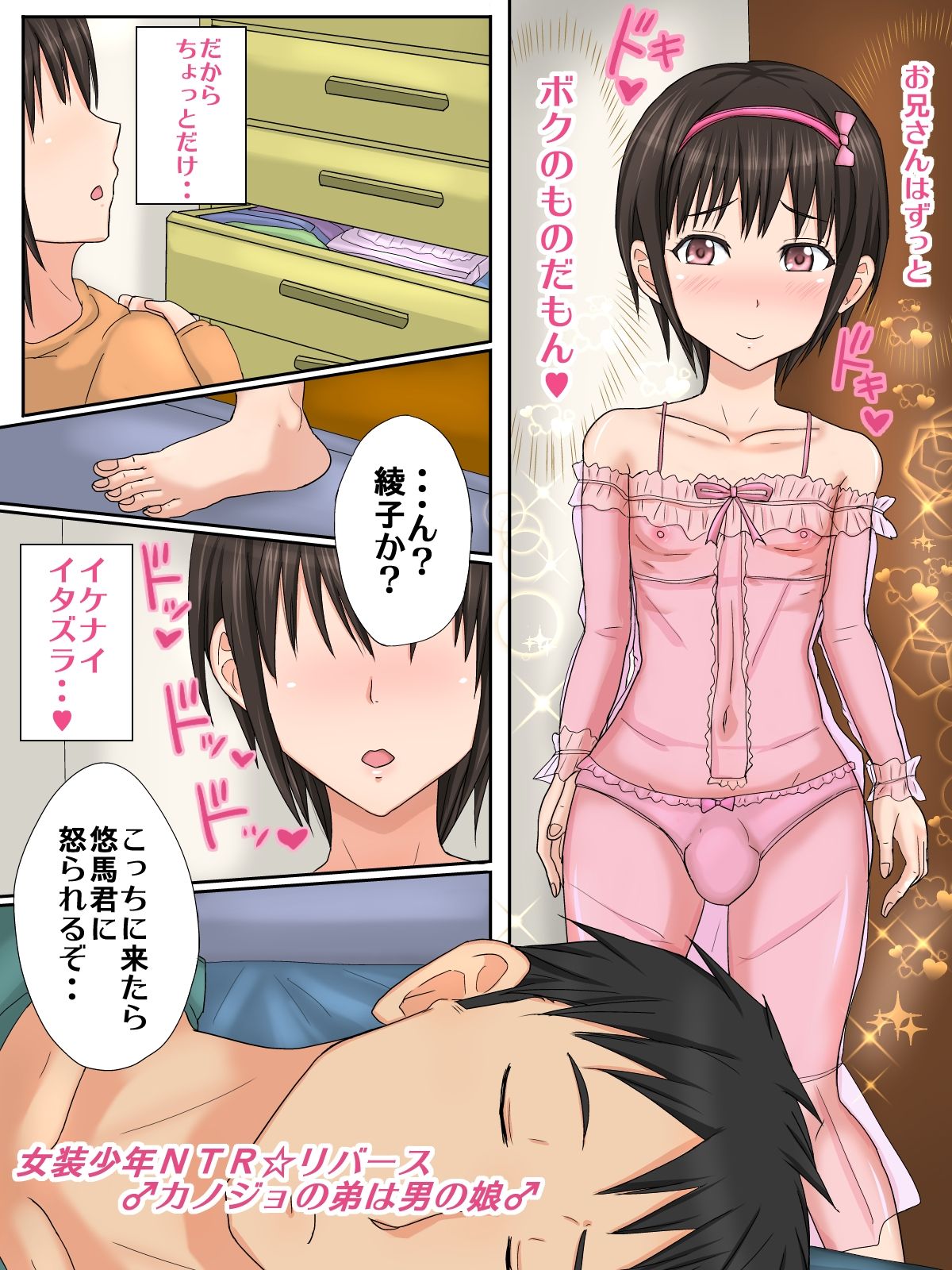 Josou Shounen NTR ☆ Reverse ♂Kanojo no Otouto wa Otokonoko♂ page 5 full