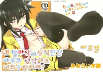 Watashi no Ashiura ga Seiteki na no wa Dou Kangaetemo Omaera no Tame! Kai | 내 발바닥이 성적인건 아무리 생각해도 너희들 탓이야! cover