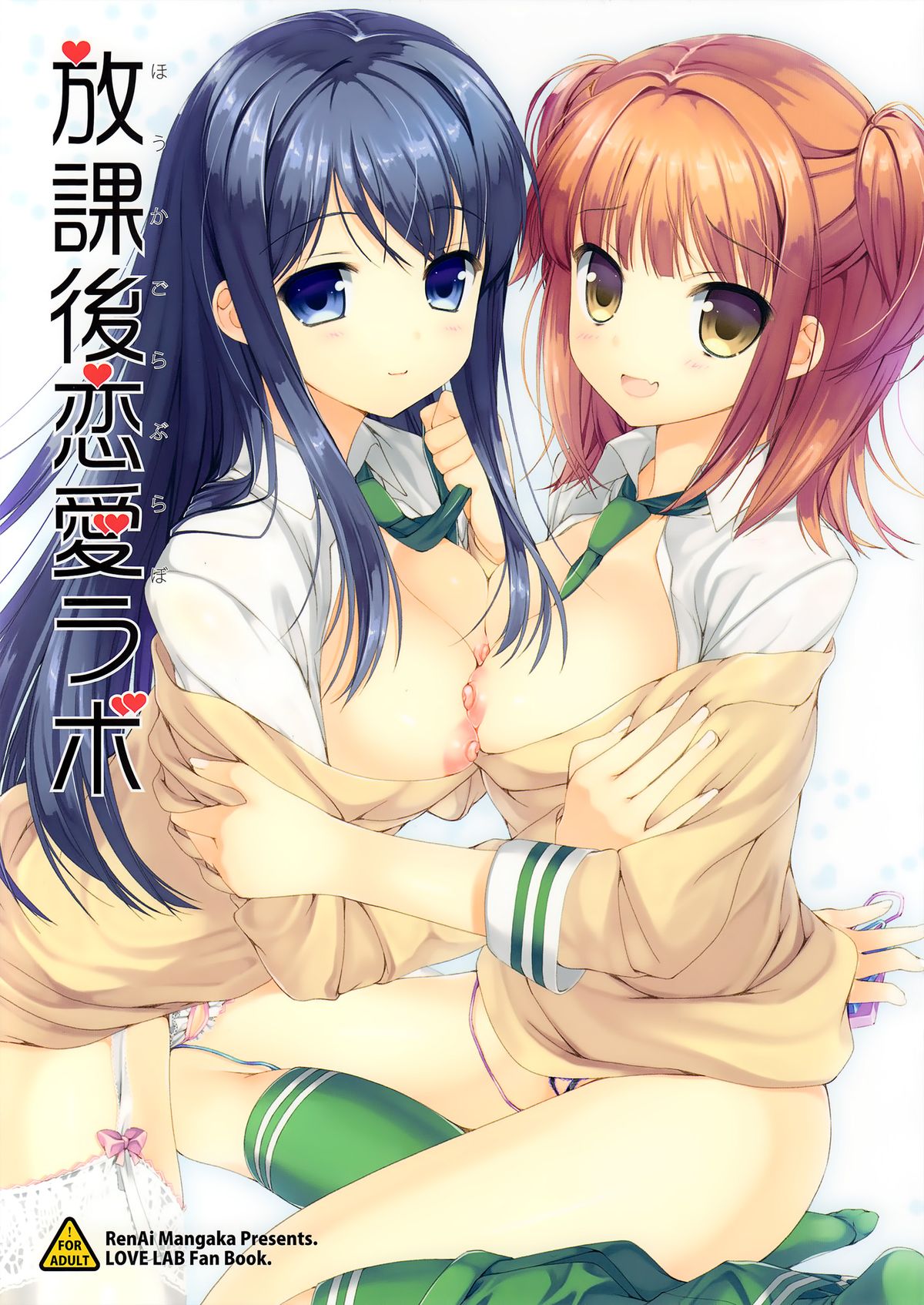 Houkago Love Lab page 1 full