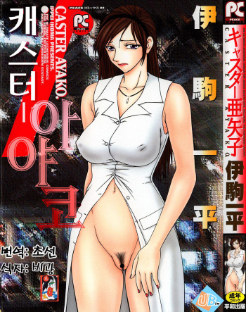 Caster Ayako 1 cover