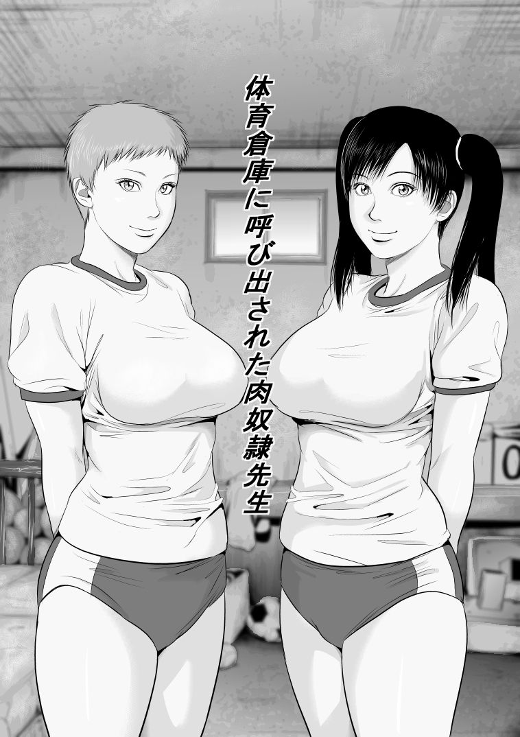 Taiiku Souko ni Yobidasareta Nikudorei Sensei page 1 full