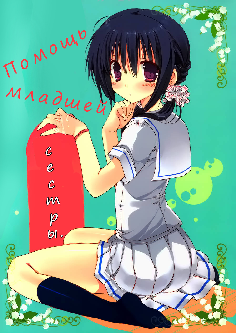 Imouto no Otetsudai | Помощь младшей сестры. page 1 full