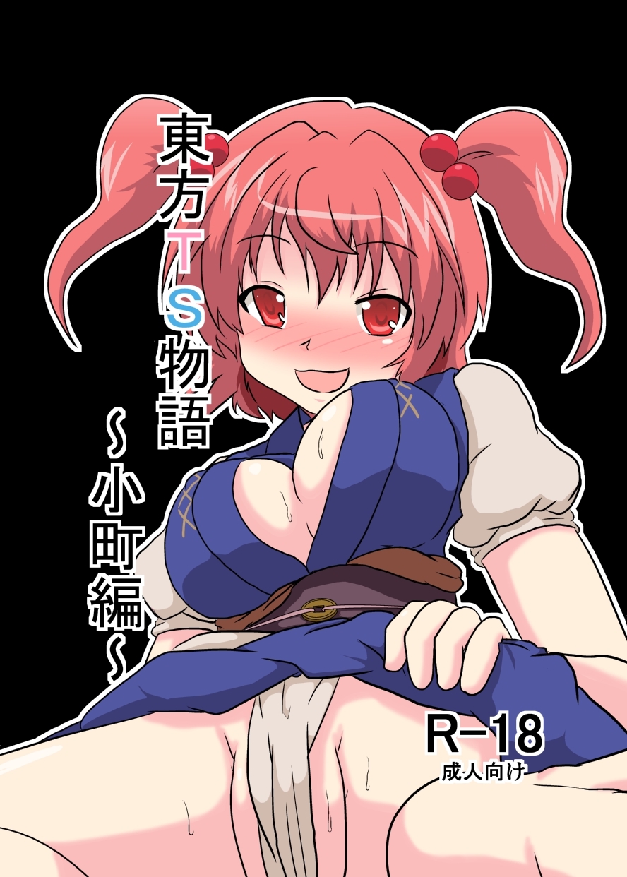 Touhou TS monogatari ~ komachi-hen ~ page 1 full