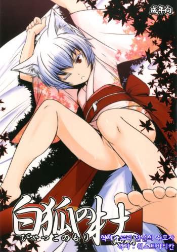 Byakko no Mori Sono Hachi cover