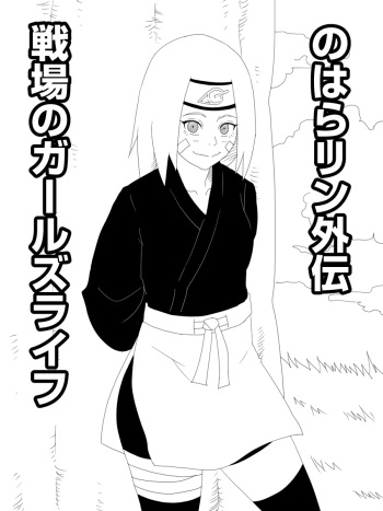 Nohara Rin Gaiden - Senjou no Girl's Life cover