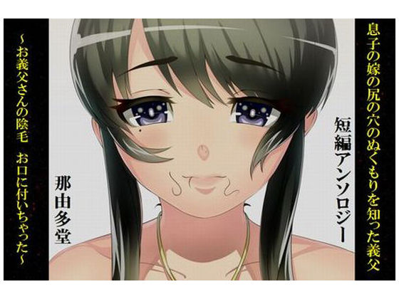 Musuko no Yome no Shiri no Ana no Hukumori wo Shitta Gifu page 1 full