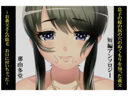 Musuko no Yome no Shiri no Ana no Hukumori wo Shitta Gifu