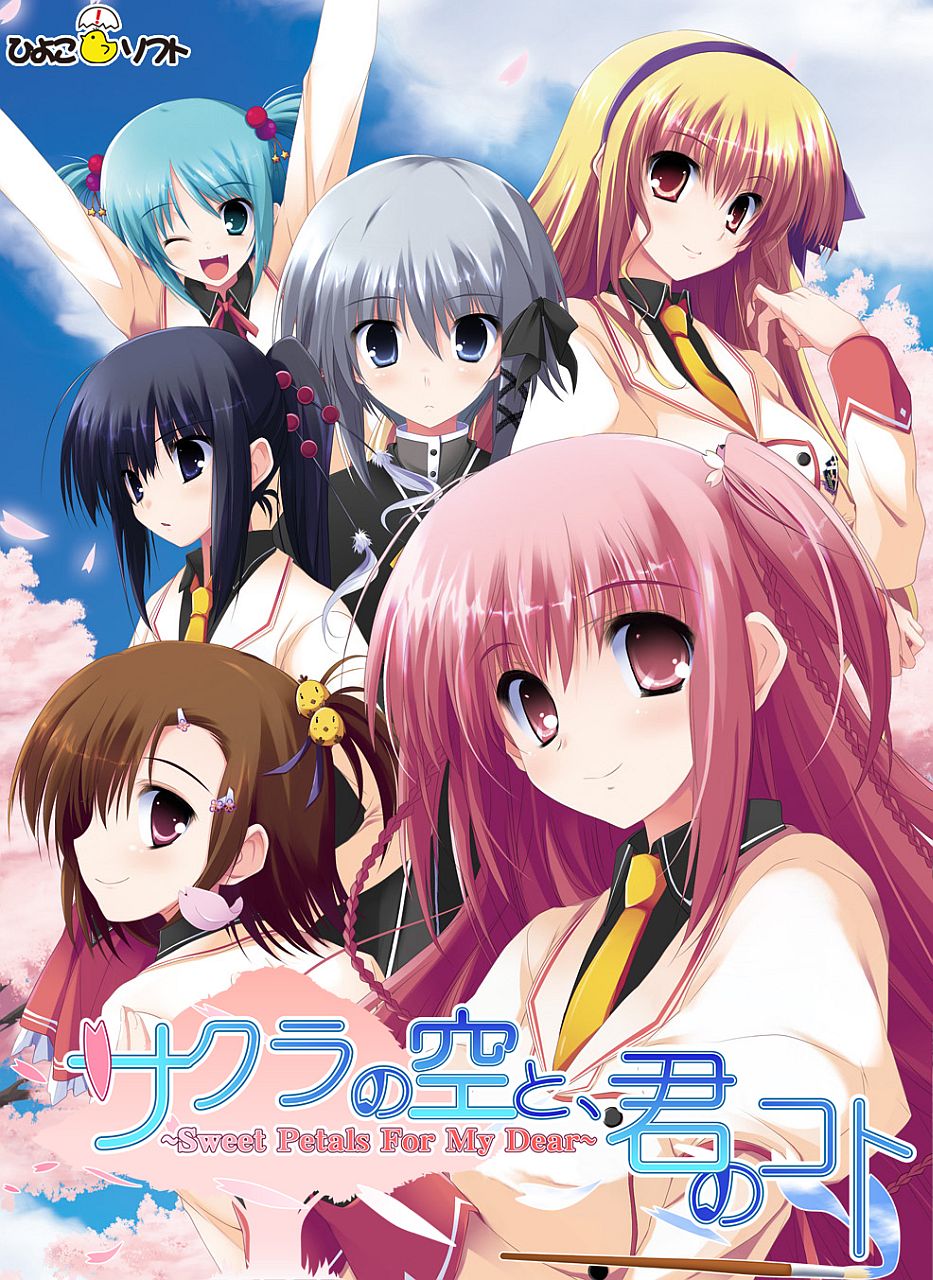 Sakura no Sora to, Kimi no Koto ～ Sweet Petals For My Dear ～ page 1 full