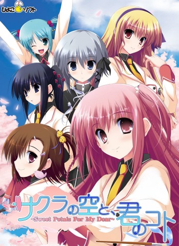 Sakura no Sora to, Kimi no Koto ～ Sweet Petals For My Dear ～ cover