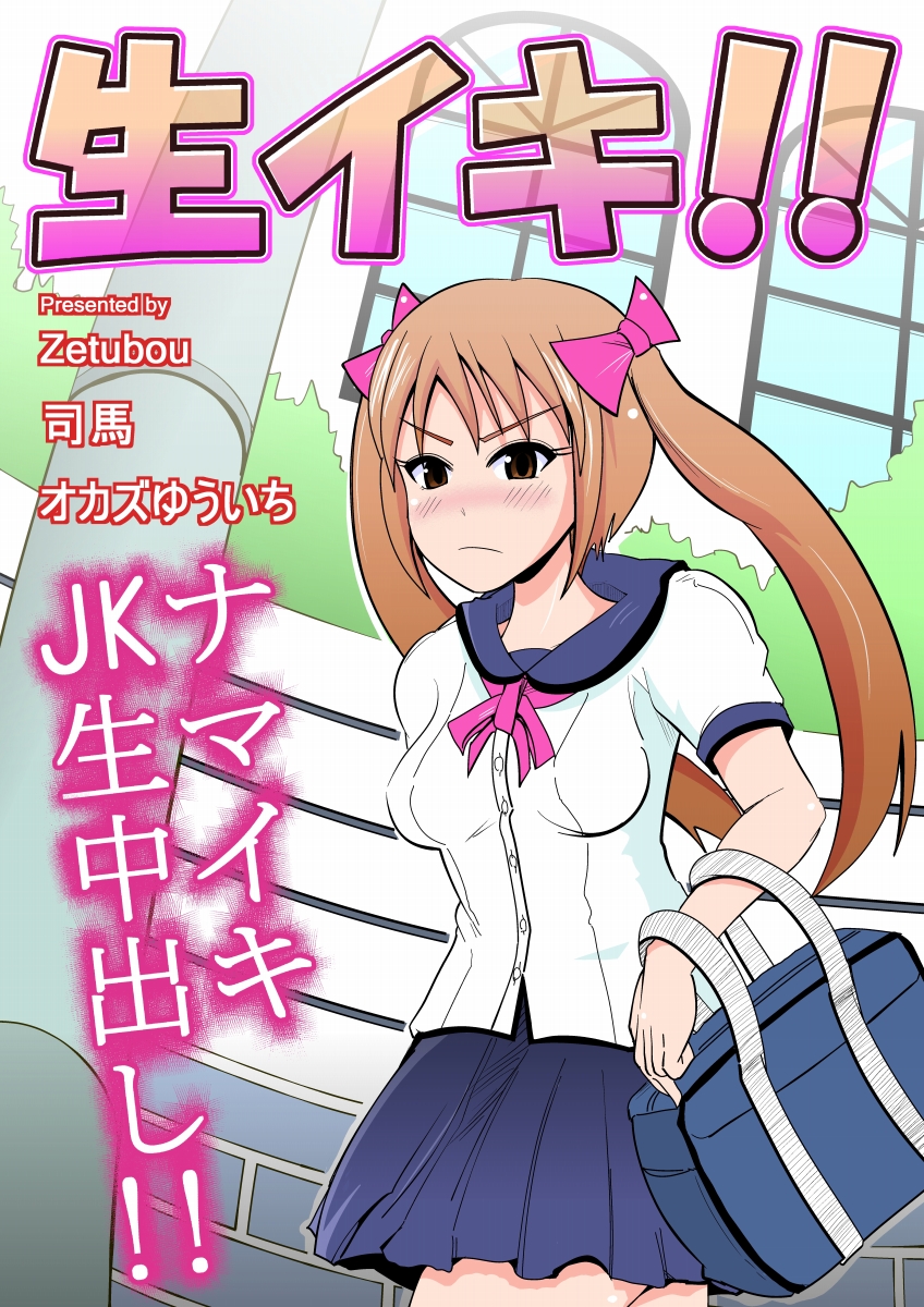 生イキ! page 1 full