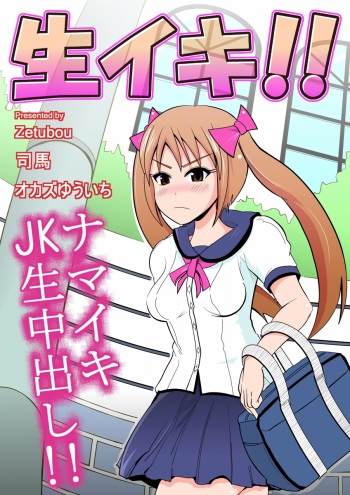 生イキ! cover
