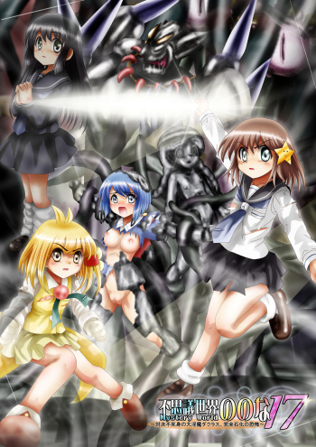 Fushigi Sekai -Mystery World- no Nona 17 ~ Taiketsu Fujimi no Dai Inma Dakurasu, Kanzen Sekka no Kyoufu cover