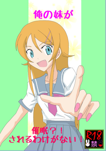 Ore no Imouto ga Saimin?! Sareru Wake ga Nai! cover