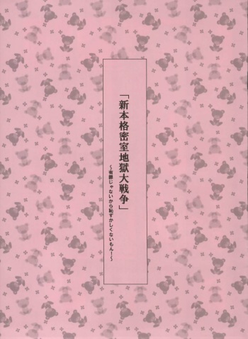 Shin Honkaku Misshitsu Jjigoku Daisensou cover