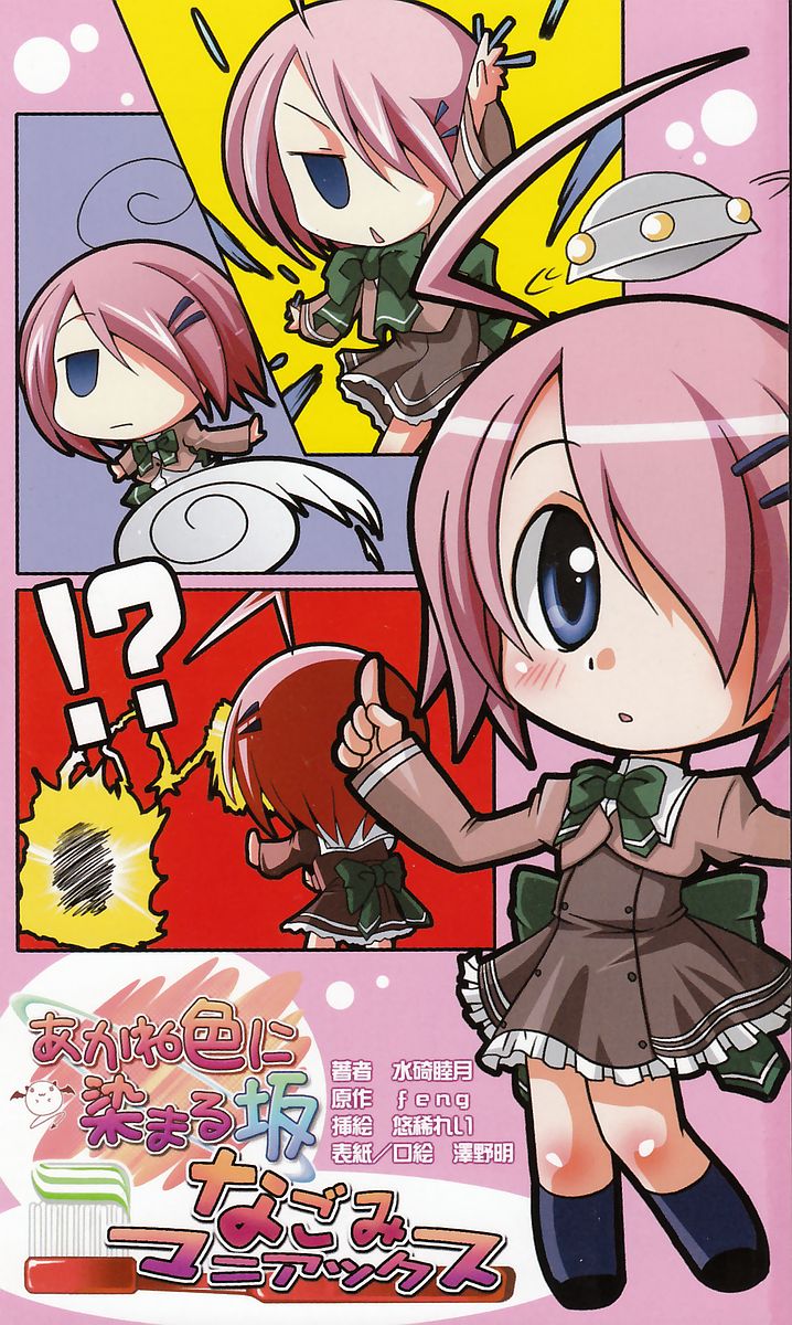 あかね色に染まる坂 なごみマニアックス image page 3 full