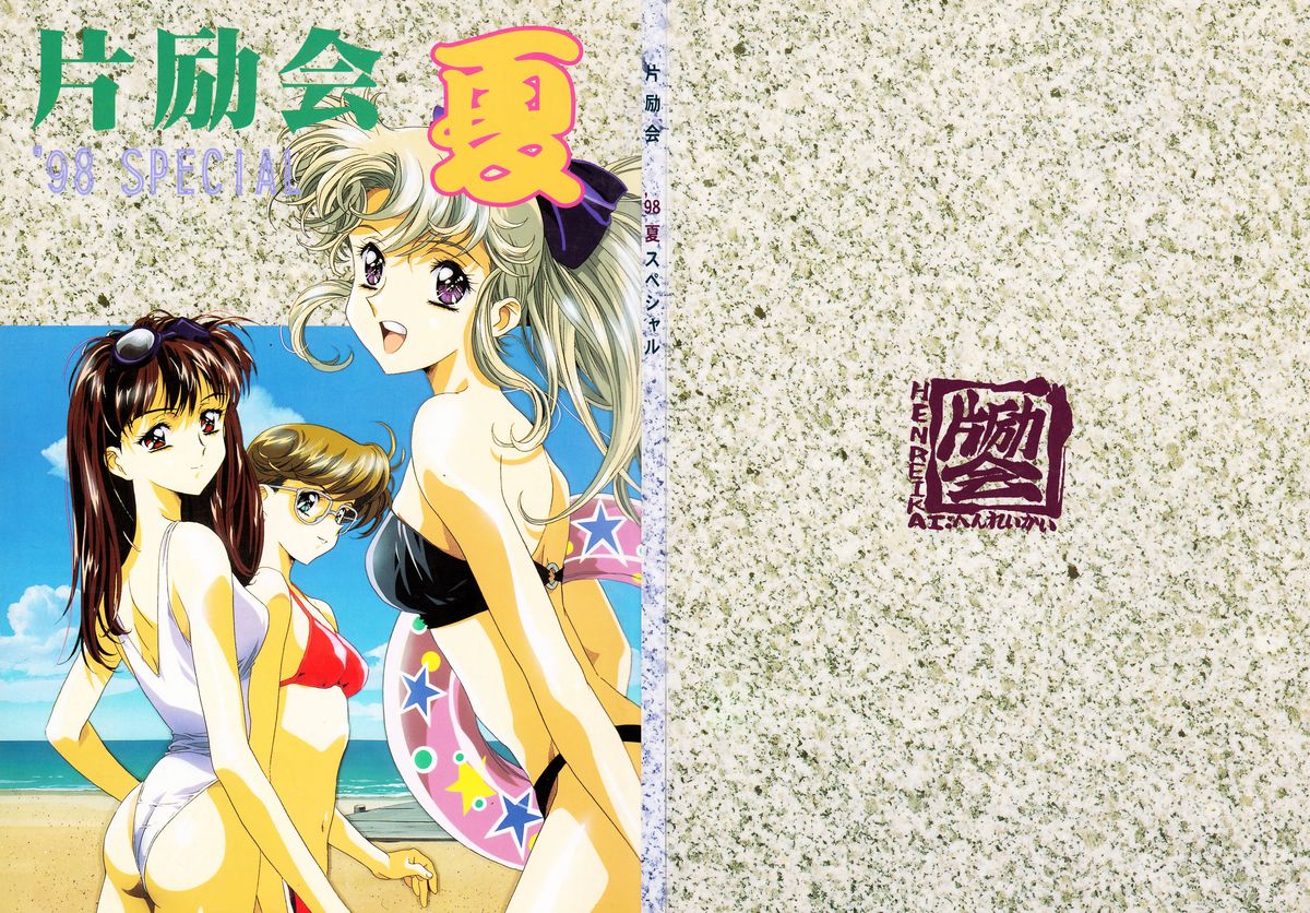 Henreikai '98 Natsu SPECIAL page 2 full