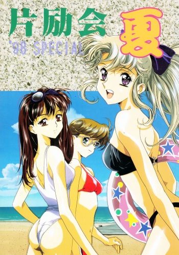 Henreikai '98 Natsu SPECIAL cover