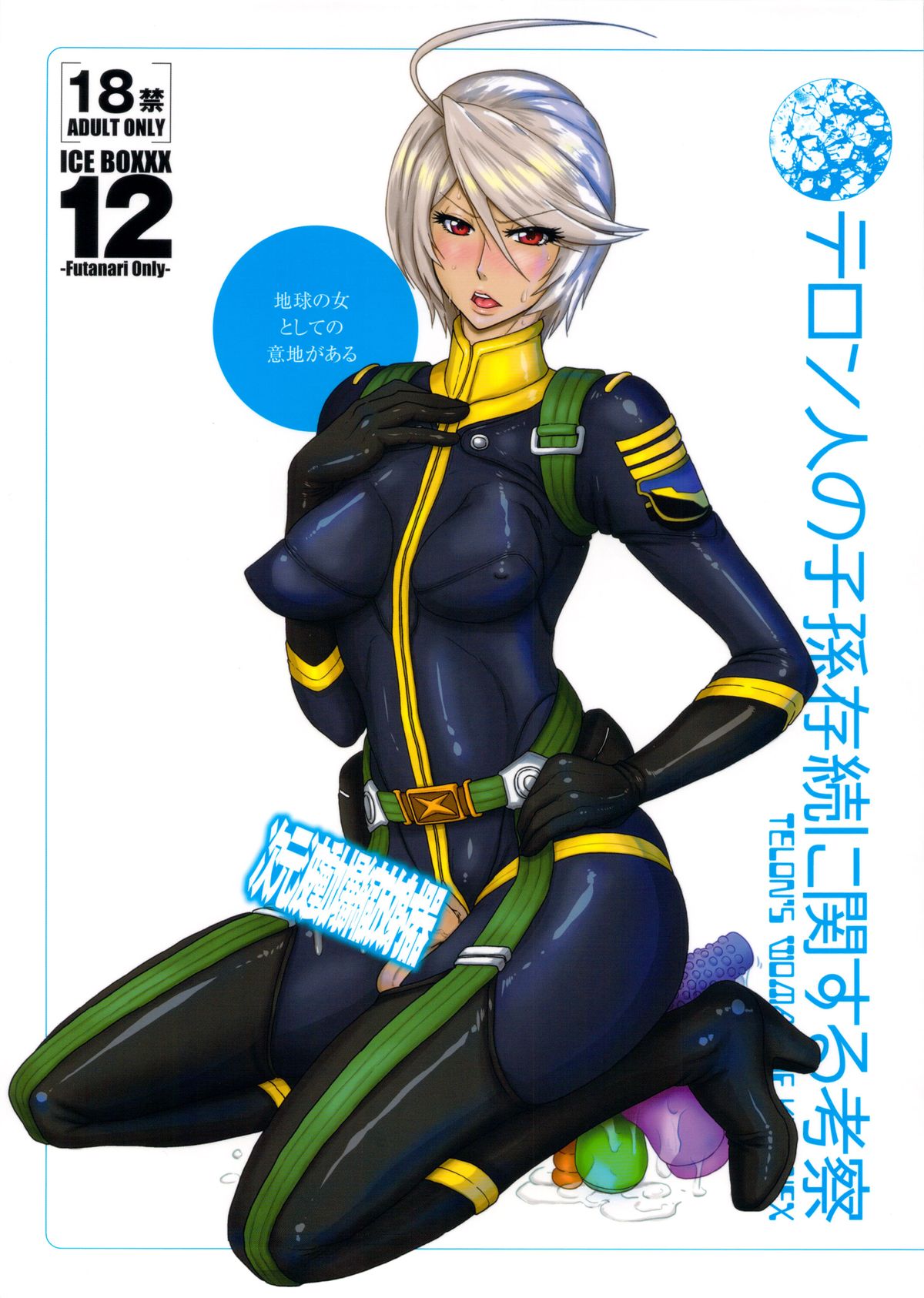 ICE BOXXX 12 Teron jin no Shison Sonzoku ni Kan suru Kousatsu | ICE BOXXX 12 Teron's Study of Offspring Survival page 1 full