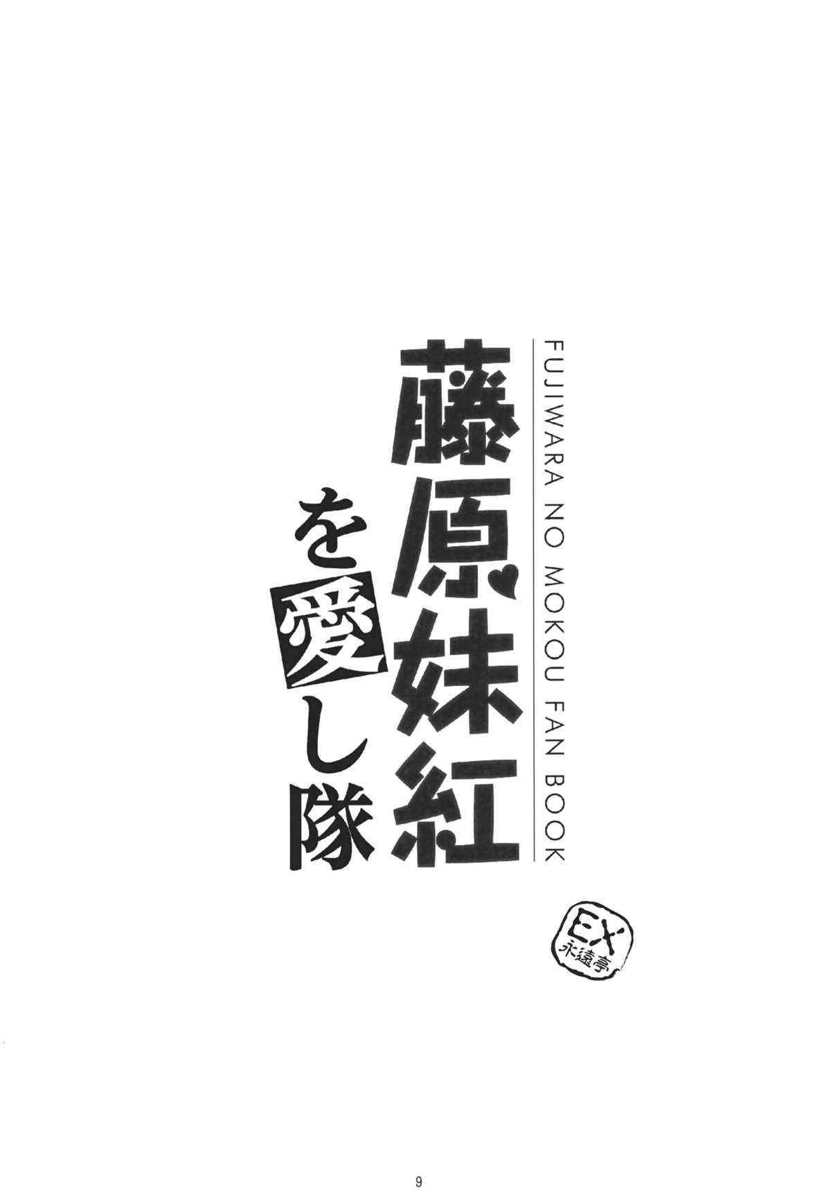 Fujiwarano Mokou wo Aishitai page 8 full