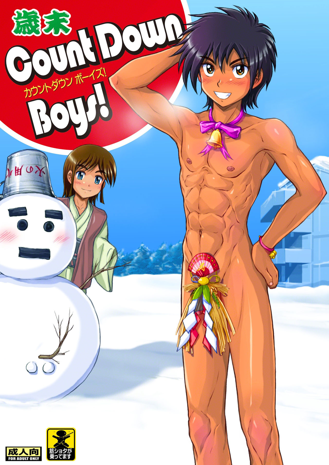 歳末 Count Down Boys! page 1 full