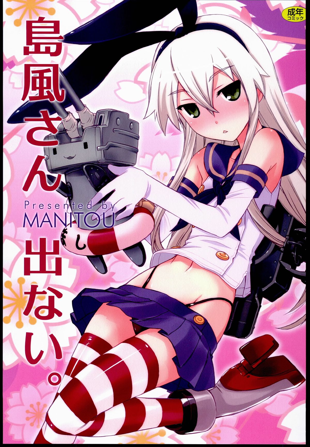 Shimakaze-san Denai. page 1 full