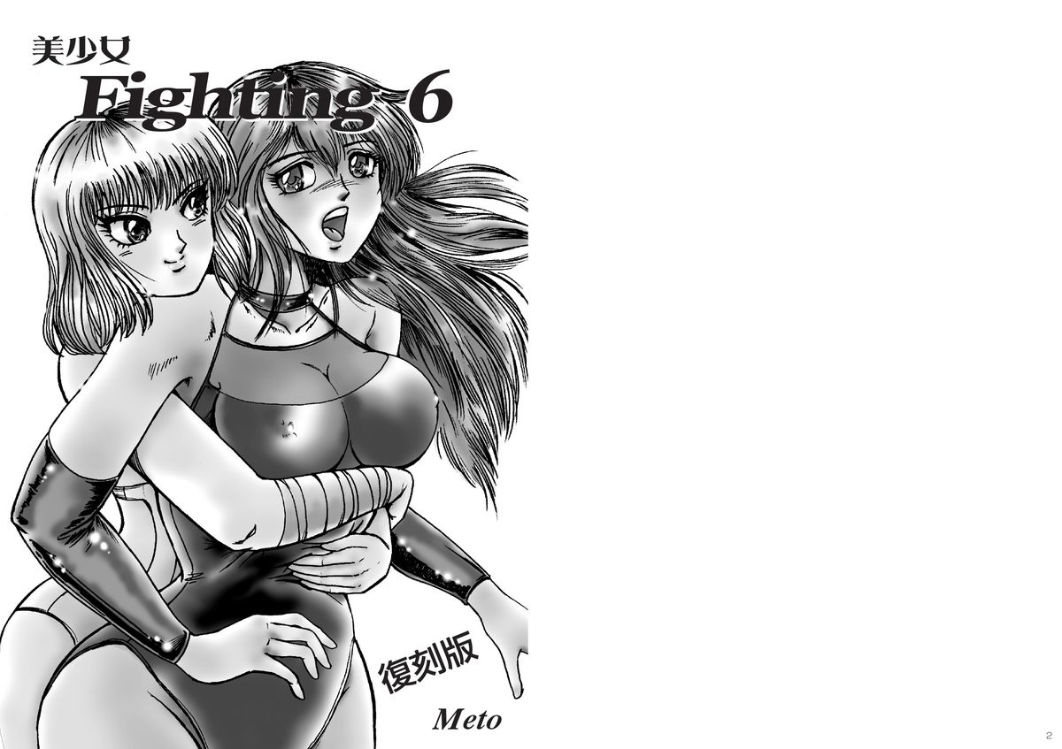 復刻版 美少女Fighting Vol 6 page 2 full