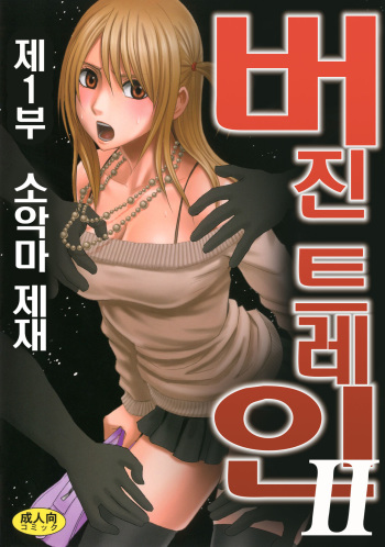 virgin train 2 Shōakuma seisai 1 cover