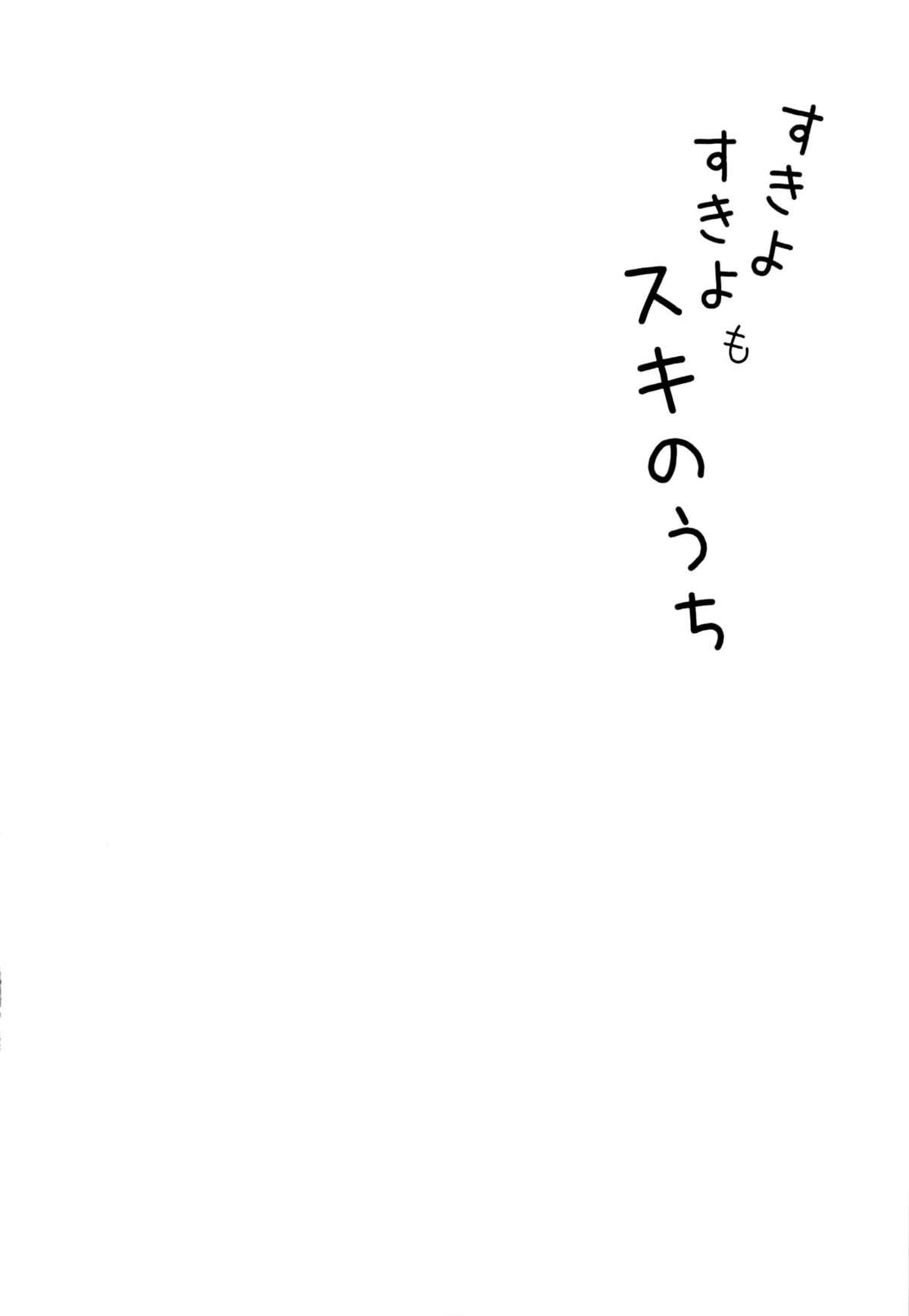 Suki yo Suki yo mo Suki no Uchi page 3 full
