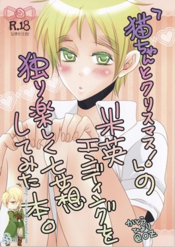 「猫ちゃんとクリスマス!」の米英エンディングを独り楽しく妄想してみた本。 cover