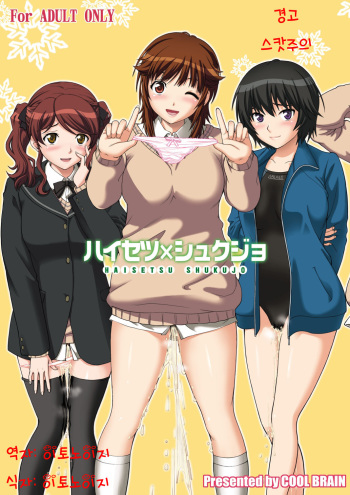 Haisetsu Shukujo cover