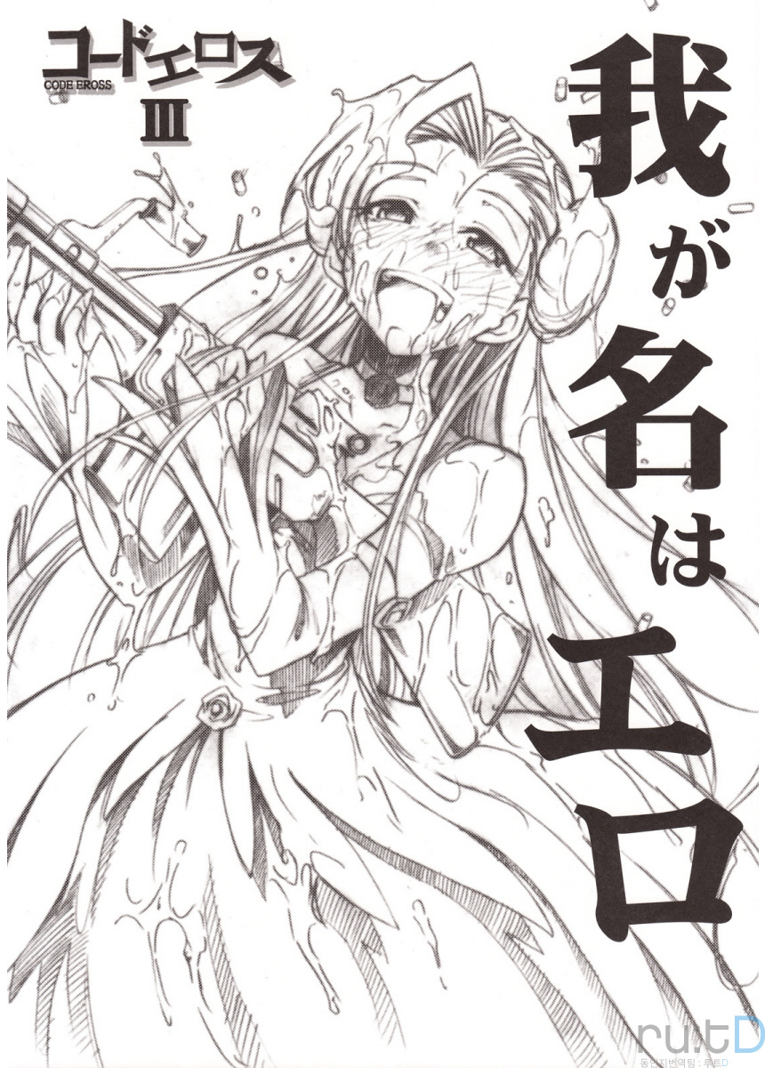Code Eross 3: Waga Na wa Ero page 1 full