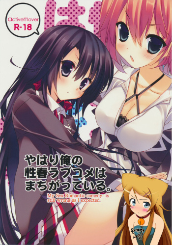Yahari Ore no Seishun Love Come wa Machigatteiru. cover