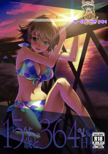 15-sai to 364-nichi cover