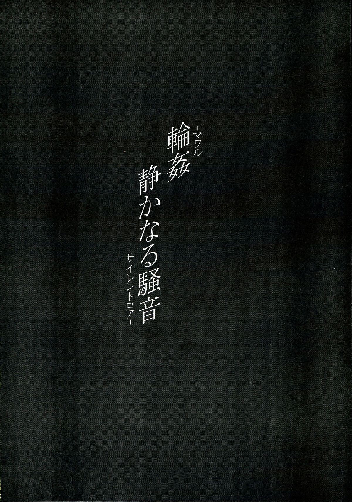 Rinkan Shizukanaru Souon - Mawaru Silent Roar - page 4 full