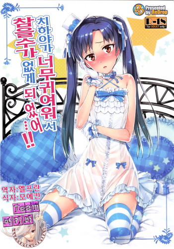 Chihaya ga Kawai Sugite Gaman Dekinaku Natta...!! cover