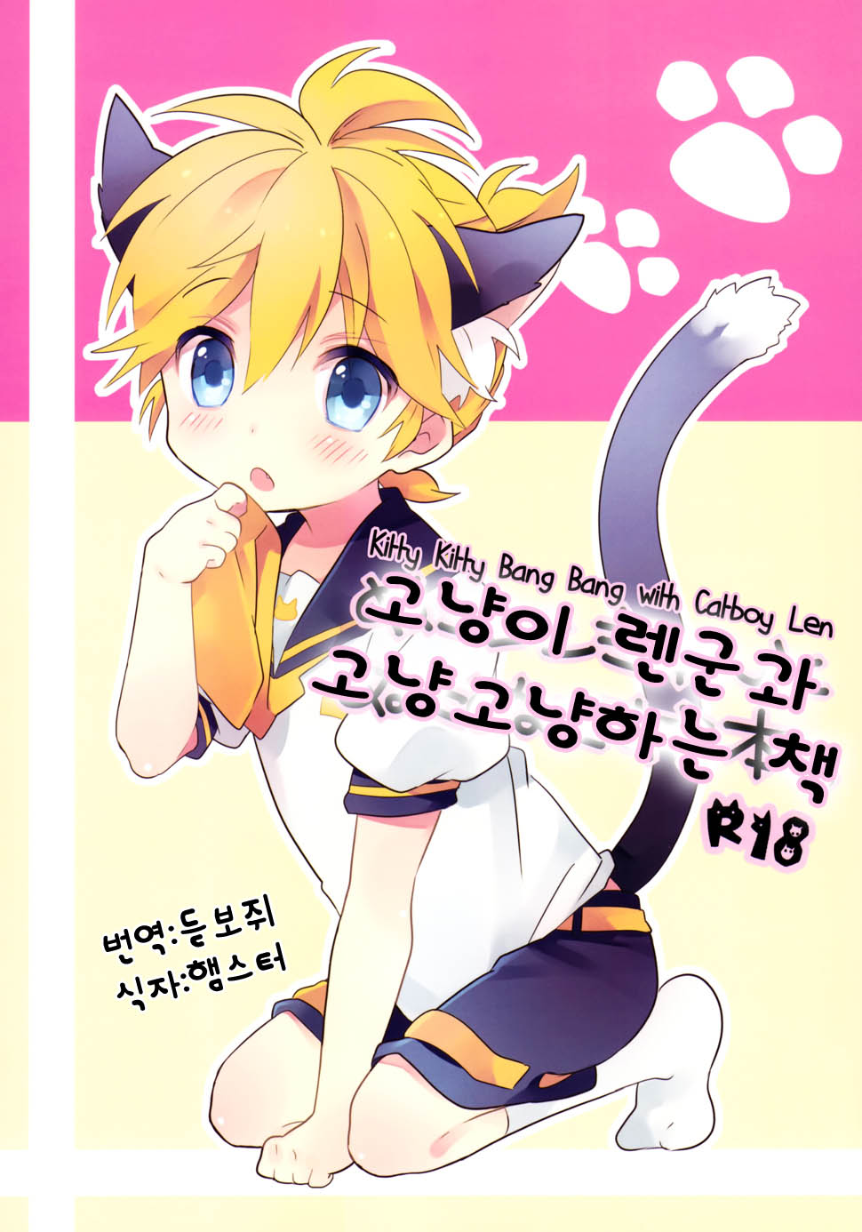 Nuko Len-kyun to Nuko Nuko suru Hon. | Kitty Kitty Bang Bang with Catboy Len page 1 full