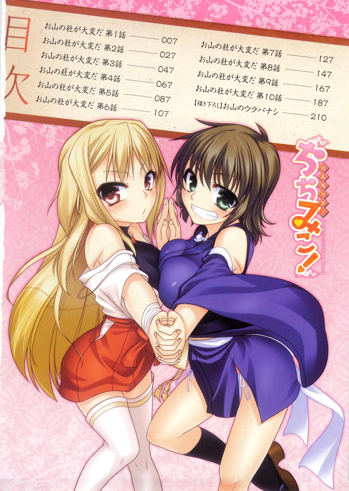 Chichi Miko! Inran Otome Zoushi Ch. 1-4 page 5 full