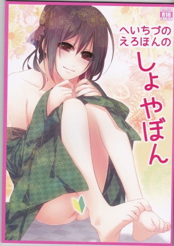HeiChizu no Erohon no Shoyabon cover